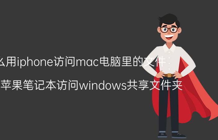 怎么用iphone访问mac电脑里的文件 如何用苹果笔记本访问windows共享文件夹？